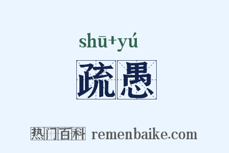 疏愚是什么意思的图片